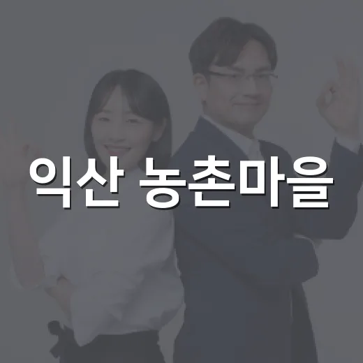 익산 농촌마을, 추석 음식 나눔으로 이웃 사랑 실천