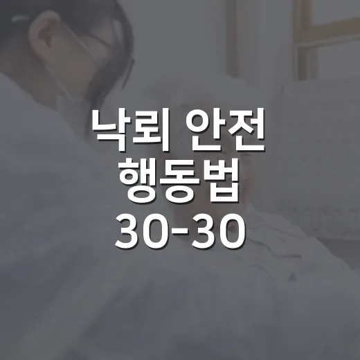 낙뢰 안전 행동법 30-30 규칙 집중