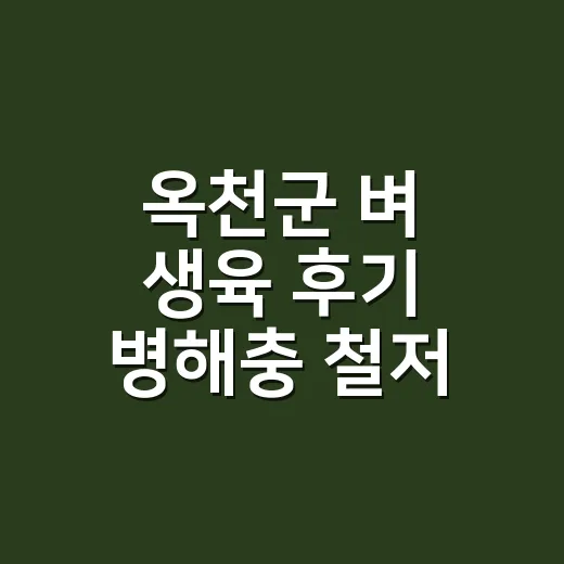 옥천군 벼 생육 후기 병해충 철저 관리 당부
