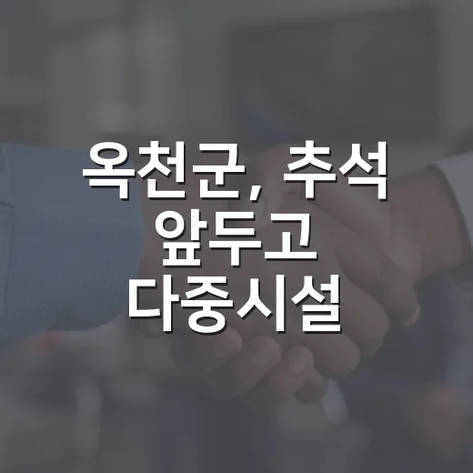 옥천군, 추석 앞두고 다중시설 안전점검 강화
