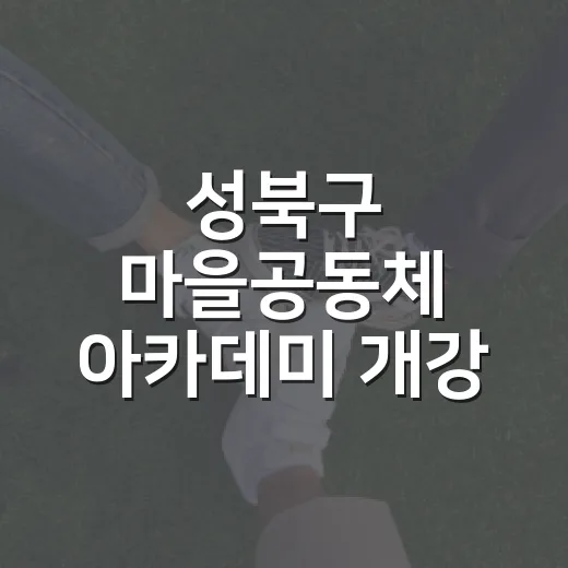 성북구 마을공동체 아카데미 개강