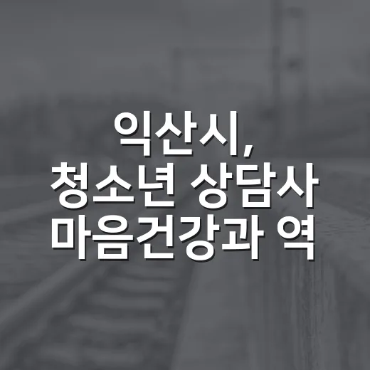 익산시, 청소년 상담사 마음건강과 역량 강화