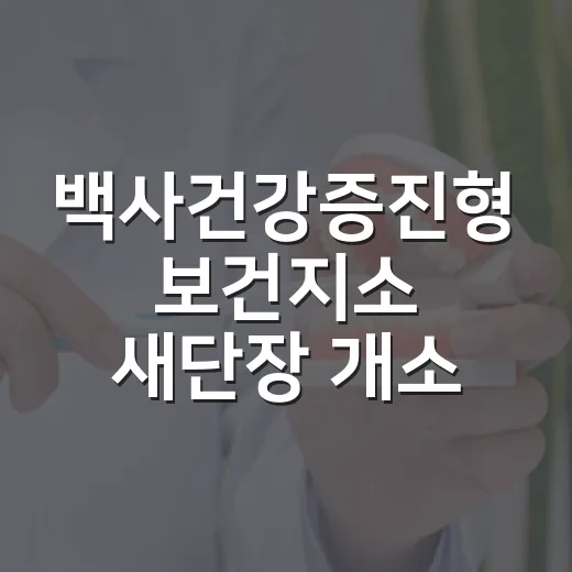 백사건강증진형 보건지소 새단장 개소