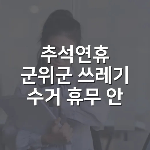 추석연휴 군위군 쓰레기 수거 휴무 안내