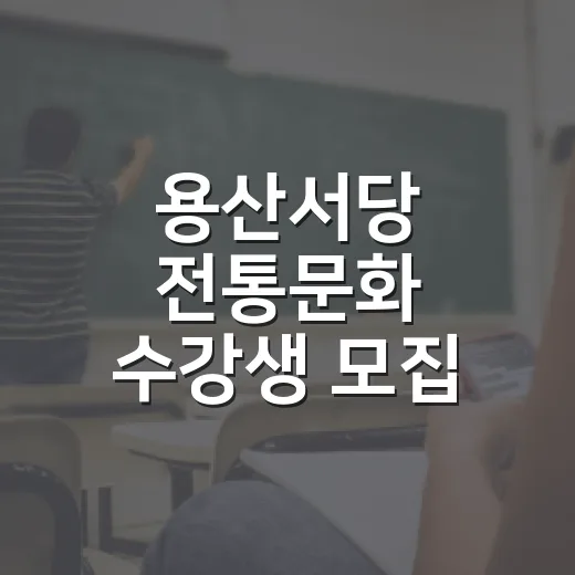 용산서당 전통문화 수강생 모집