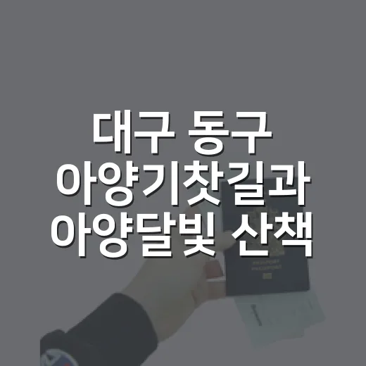대구 동구 아양기찻길과 아양달빛 산책 명소