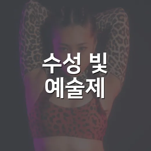 수성 빛 예술제, 한지 등 공예교실로 특별함 더하다