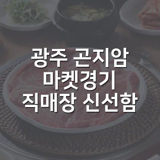 광주 곤지암 마켓경기 직매장 신선함 가득