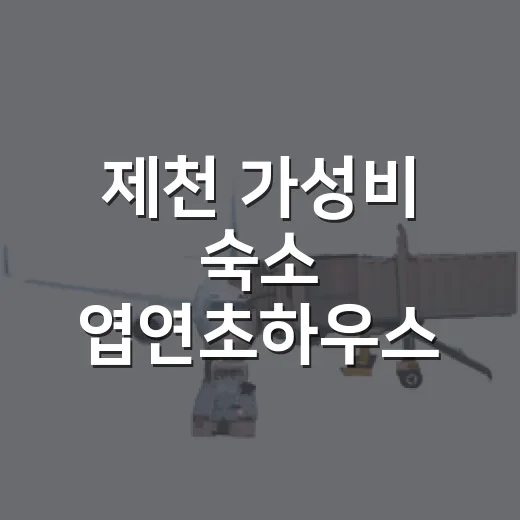 제천 가성비 숙소 엽연초하우스 추천