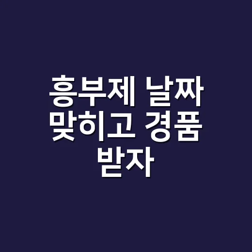 흥부제 날짜 맞히고 경품 받자