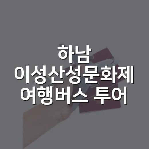 하남 이성산성문화제 여행버스 투어 개시
