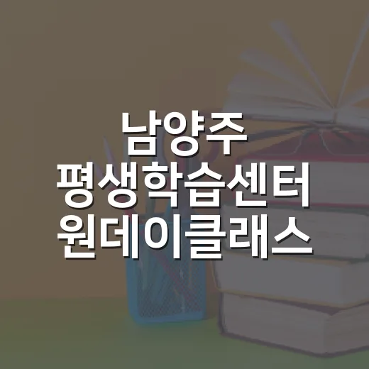 남양주 평생학습센터 원데이클래스 개강