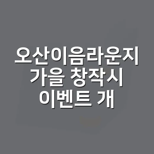 오산이음라운지 가을 창작시 이벤트 개최