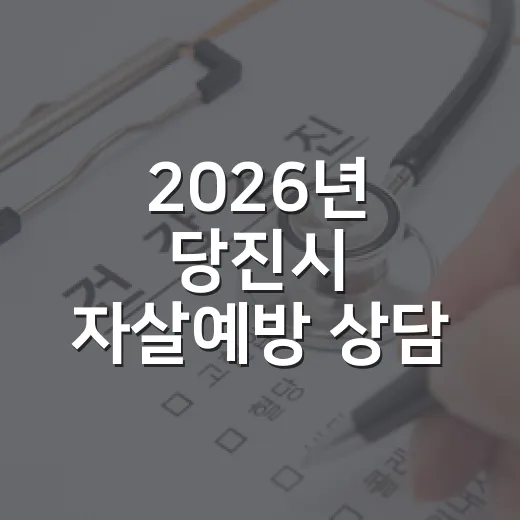 2026년 당진시 자살예방 상담 안내