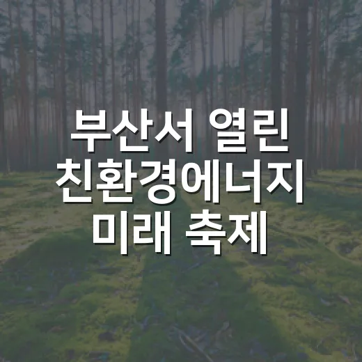 부산서 열린 친환경에너지 미래 축제