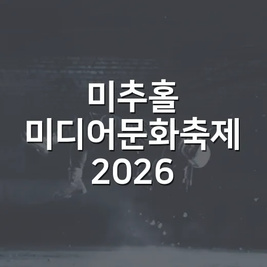 미추홀 미디어문화축제 2026, AI 영화제 첫선