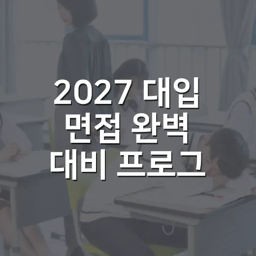 2027 대입 면접 완벽 대비 프로그램 안내