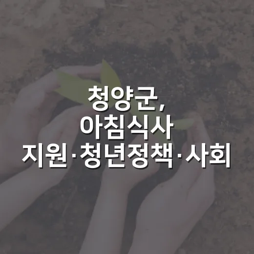 청양군, 아침식사 지원·청년정책·사회복지 강화