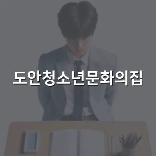 도안청소년문화의집, 청소년들의 문화 쉼터