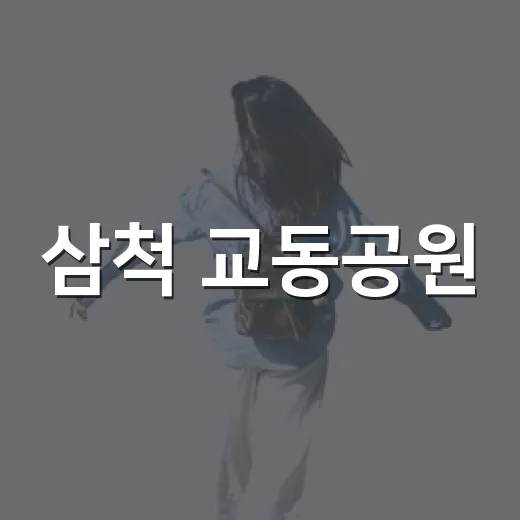 삼척 교동공원, 도심 속 자연 힐링 명소
