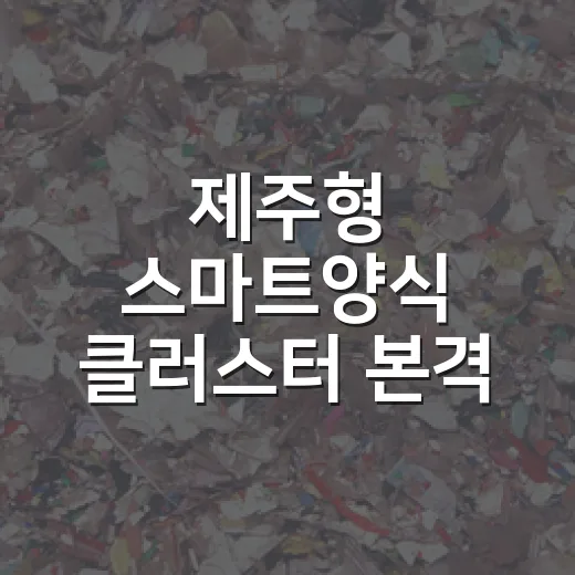 제주형 스마트양식 클러스터 본격 착공