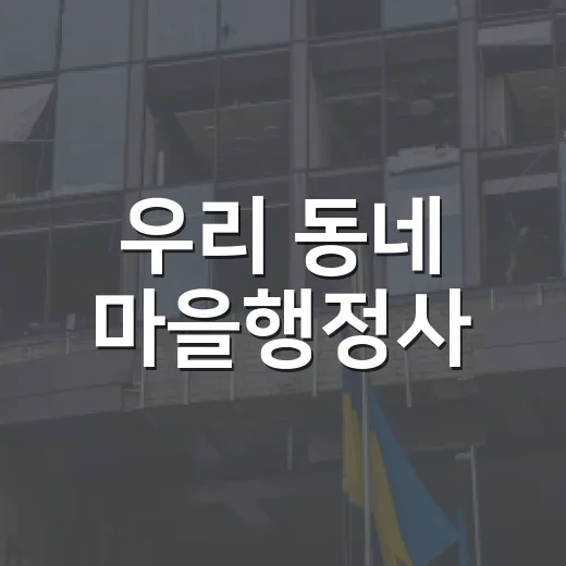 우리 동네 마을행정사, 행정 고민 해결사