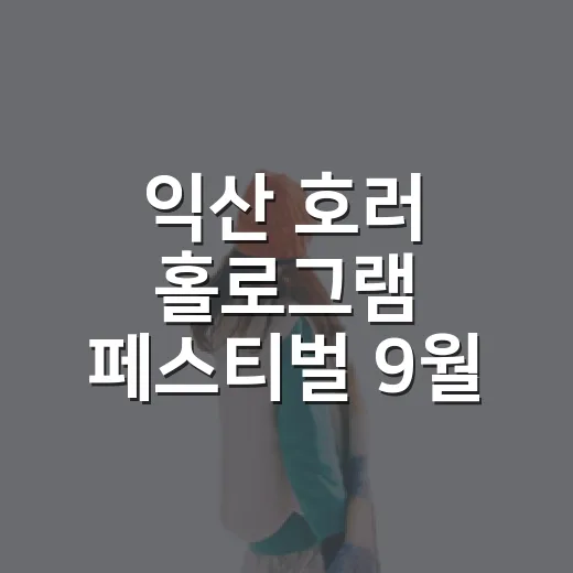 익산 호러 홀로그램 페스티벌 9월 개최