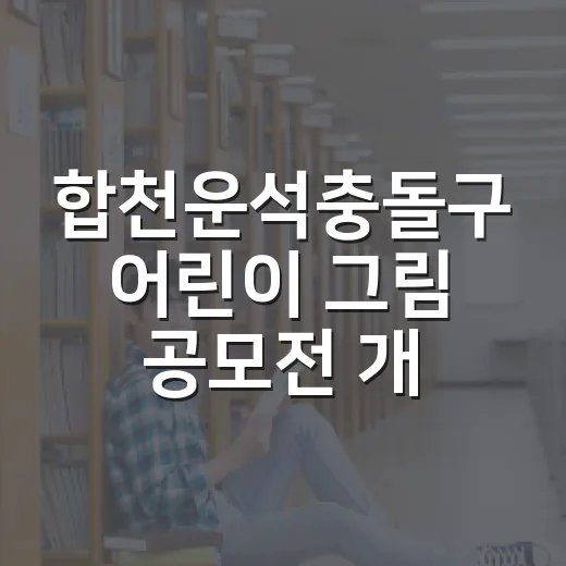 합천운석충돌구 어린이 그림 공모전 개최