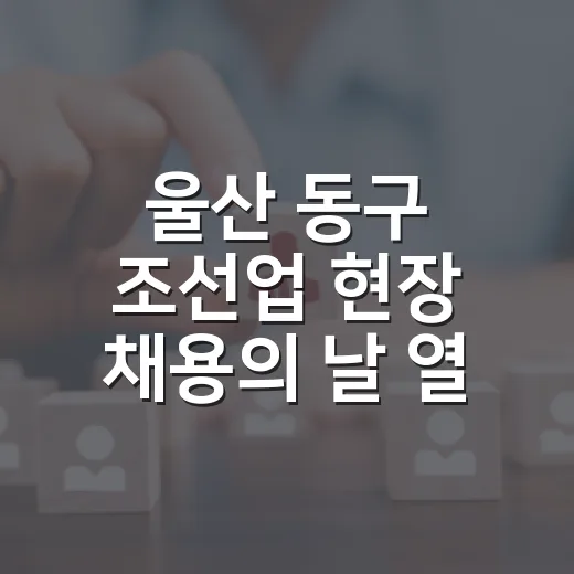 울산 동구 조선업 현장 채용의 날 열린다