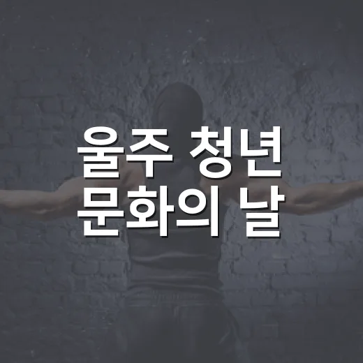 울주 청년 문화의 날, 다채로운 체험과 공연의 장