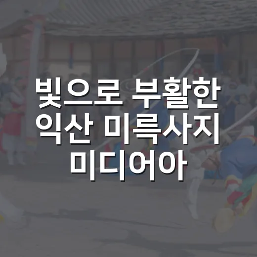 빛으로 부활한 익산 미륵사지 미디어아트