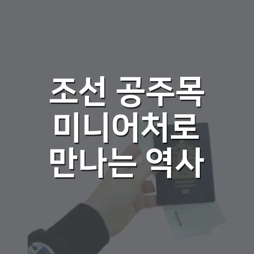 조선 공주목 미니어처로 만나는 역사