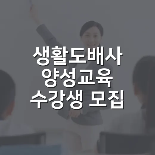 생활도배사 양성교육 수강생 모집