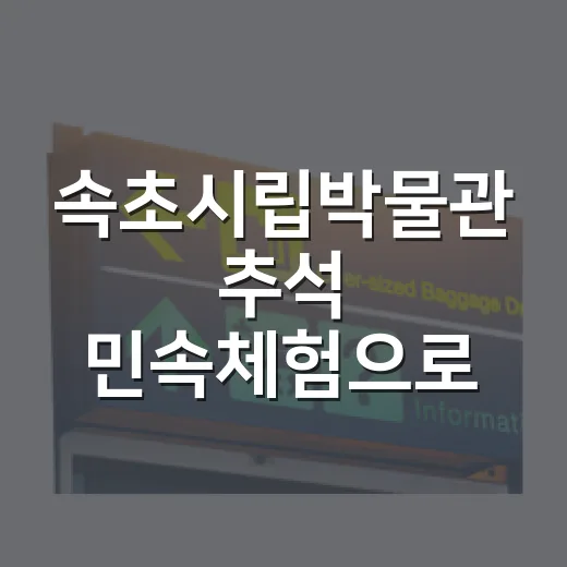 속초시립박물관 추석 민속체험으로 명절 추억