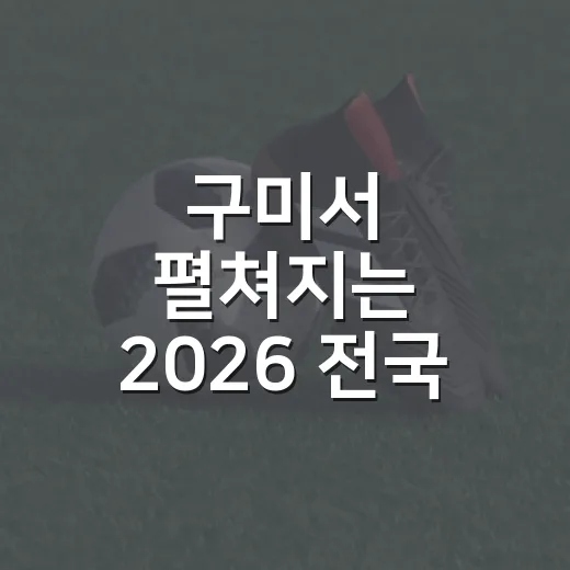 구미서 펼쳐지는 2026 전국 승마대회