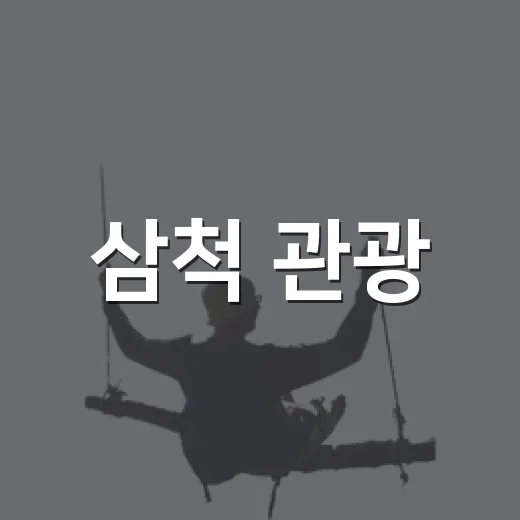 삼척 관광, 새로운 미래를 열다