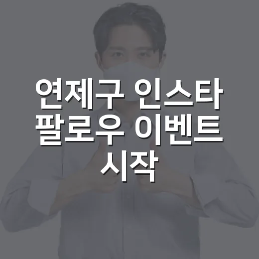 연제구 인스타 팔로우 이벤트 시작