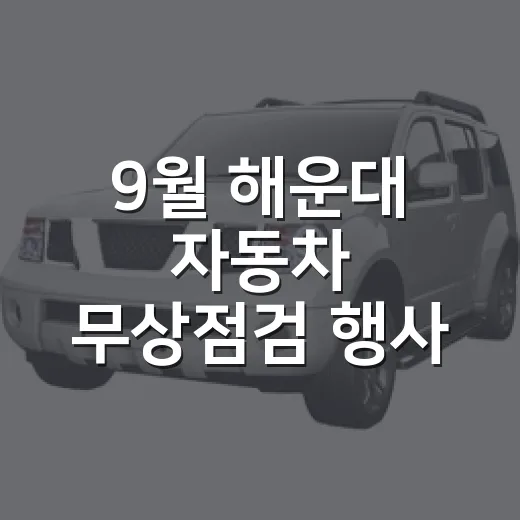 9월 해운대 자동차 무상점검 행사