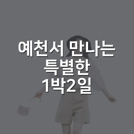 예천서 만나는 특별한 1박2일 웰니스 여행