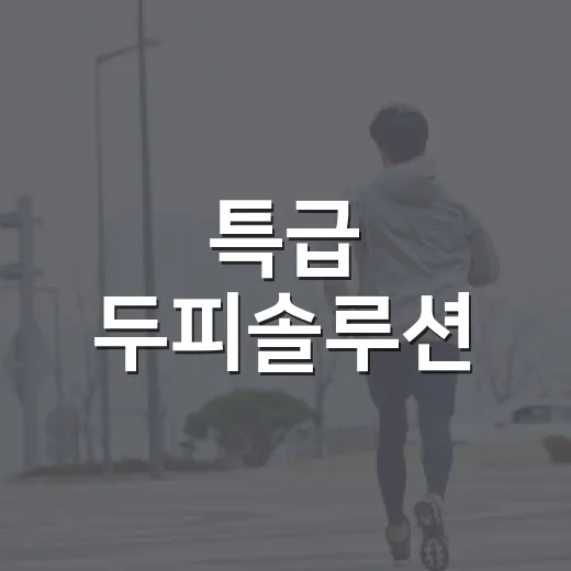 특급 두피솔루션, 바른두피생활 특강 개최