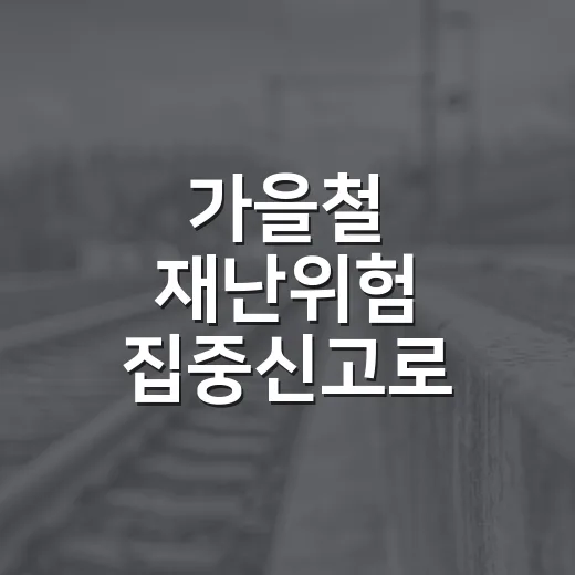 가을철 재난위험 집중신고로 안전 지키자