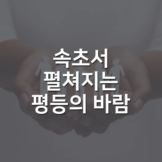 속초서 펼쳐지는 평등의 바람