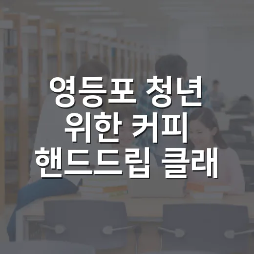 영등포 청년 위한 커피 핸드드립 클래스 개설