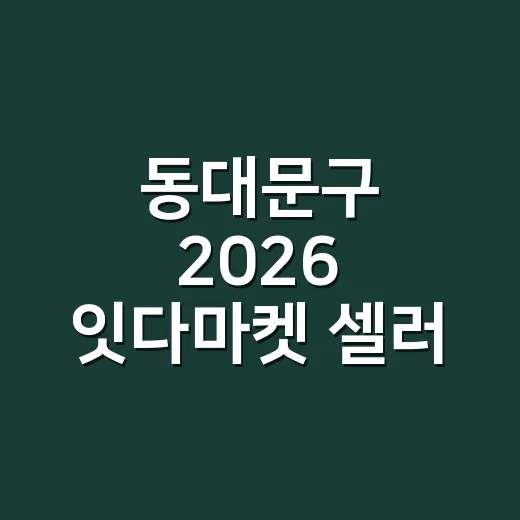 동대문구 2026 잇다마켓 셀러 모집