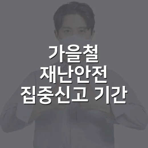가을철 재난안전 집중신고 기간 운영