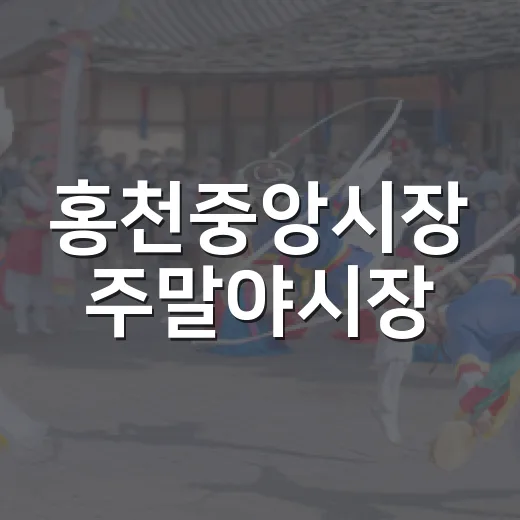 홍천중앙시장 주말야시장, 가을밤의 축제