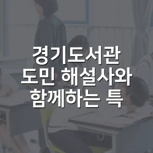 경기도서관 도민 해설사와 함께하는 특별한 독서 여행