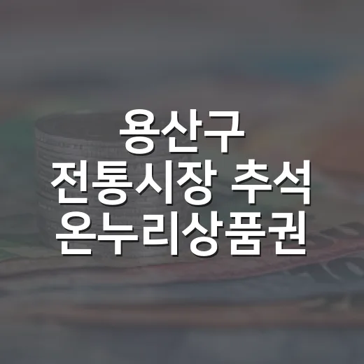 용산구 전통시장 추석 온누리상품권 환급 이벤트