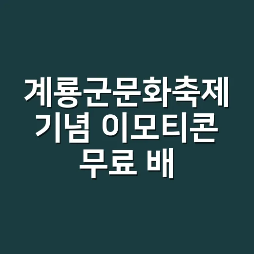 계룡군문화축제 기념 이모티콘 무료 배포