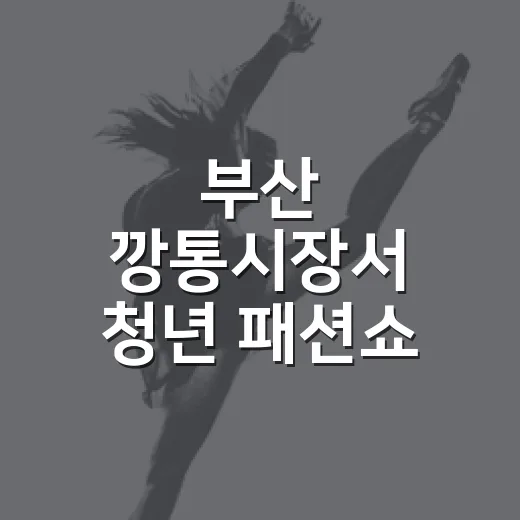 부산 깡통시장서 청년 패션쇼 열린다